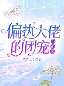 偏执大佬的团宠小祖宗顾少结局