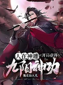 开局获得九阳神功桃花仙人