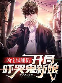 凶宅试睡师在哪里应聘