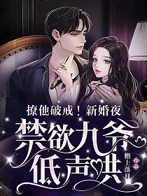 禁欲九爷低声哄 第346章