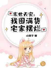 我囤满货宅家摆烂 小粽子TXT