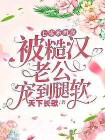 被糙汉老公宠到腿软TXT