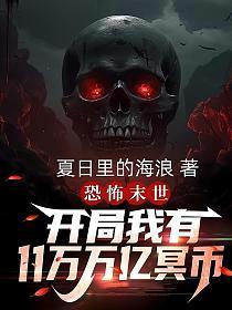 恐怖末世开局我有11万万亿冥币第1章