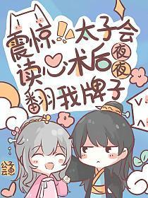 震惊太子会读心后夜夜翻我牌子