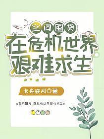 空间囤货类女主