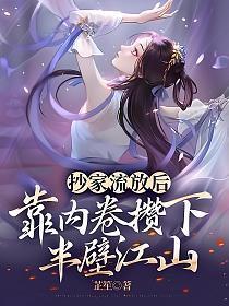 穿越抄家流放文