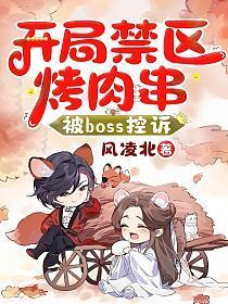 被boss控诉笔趣阁免费阅读