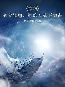 洪荒我食铁兽被后土笔趣阁