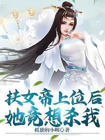 扶女帝上位后她竟想杀我灭大周是哪一章