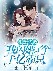 相亲失败我闪婚了个千亿霸总短剧合集
