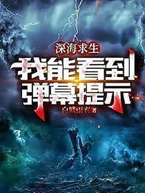 深海求生我能看到弹幕提示一口气看