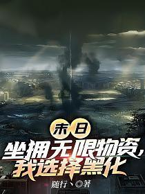 末日坐拥无限物资我选择黑化37级