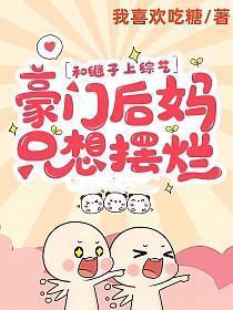 和继子在一起做了