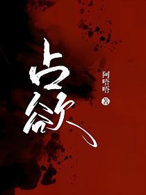 占欲力强的说说