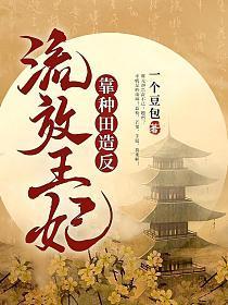流放的皇后