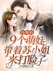 9个萌娃带着苏小姐回来打脸了 在线阅读