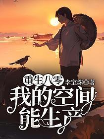 重生八零我的空间能生产没有写完