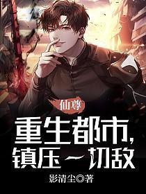 仙尊重生都市类