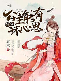 公主能有什么坏心思第二十二章