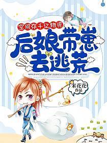 空间存千亿物资后娘带崽去逃荒
