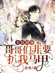 全员团宠哥哥们非要扒我马甲免费阅读