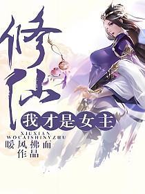我才是女主漫画