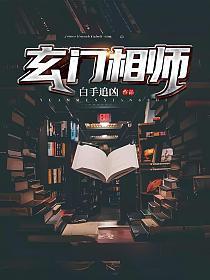 玄门相师 下山