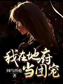 我在地府当团宠红豆