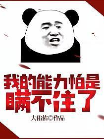 我的能力怕是瞒不住了全本免费阅读
