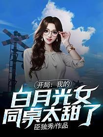 开局我的白月光女友同桌太甜了