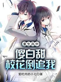 重生高中傻白甜校花倒追我 爱吃肉的小七免费