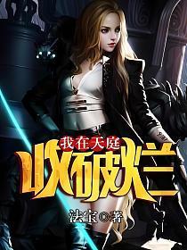 我在天庭收破烂短剧合集