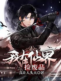 我在仙界捡废品的故事