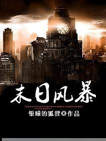 末日风暴电影