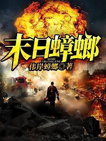 末日蟑螂为什么有两个版本