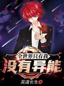 全世界只有我没异能女主