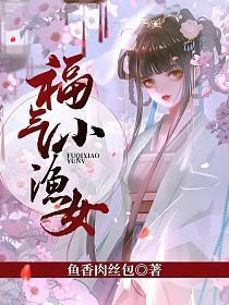 福气小渔女 笔趣阁
