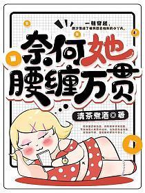 奈何她腰缠万贯全文阅读