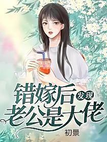 错嫁后发现老公是大佬短剧免费观看