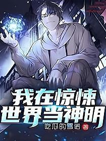 我在惊悚世界当神明讲的什么