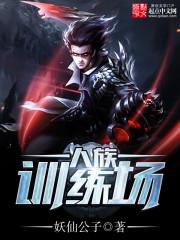 人族训练场笔趣阁