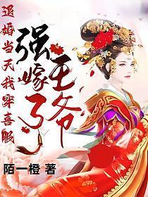 退婚当天我穿喜服强嫁了王爷免费阅
