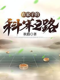 农家子的科举之路曲流水