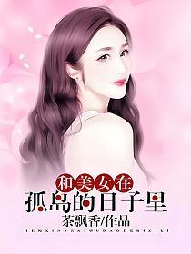 和美女在孤岛的日子张宇