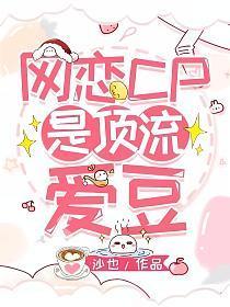 网恋cp是顶流爱豆