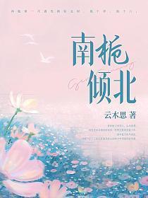 南栀倾北好不好看呀