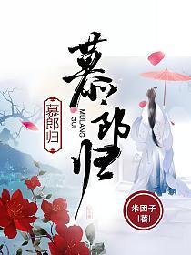 慕郎归和谐部分