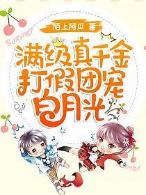 满级真千金打假团宠白月光百度