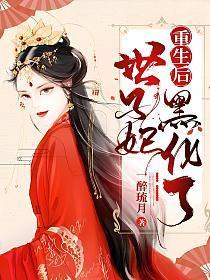 世子妃重生后黑化了剧透