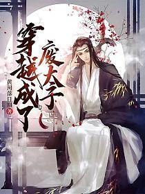 穿越成了废太子我直接逆袭 短剧完整版全集免费观看
